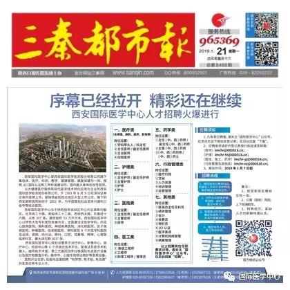 【媒體看國醫(yī)】國際醫(yī)學中心人才招聘有多火爆？請看三秦都市報