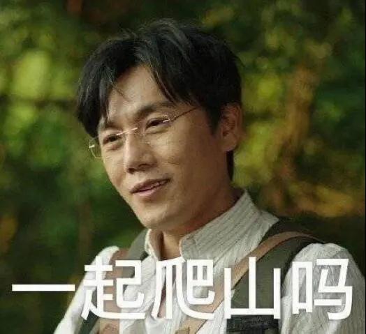 “一起爬山嗎？”別怕，看完全文你就能安全下山