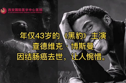 奪走“黑豹”生命的結(jié)腸癌，到底什么來頭？