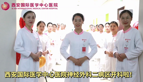 西安國際醫(yī)學(xué)中心醫(yī)院神經(jīng)外科二病區(qū)開科啦！