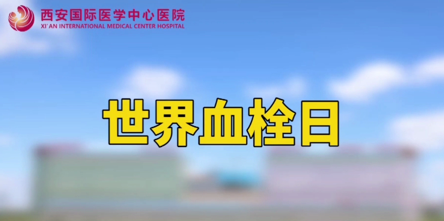 世界血栓日—打麻將、坐月子、玩手游居然都被這個(gè)“沉默殺手”盯上