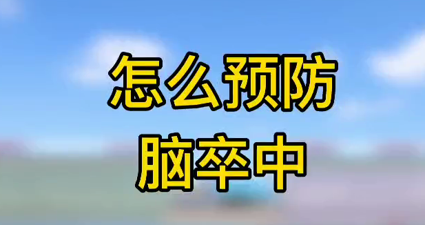 怎么預(yù)防腦卒中？