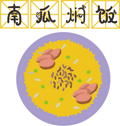 咸蛋黃焗南瓜已經(jīng)OUT了，這碗營養(yǎng)燜飯才最解饞！