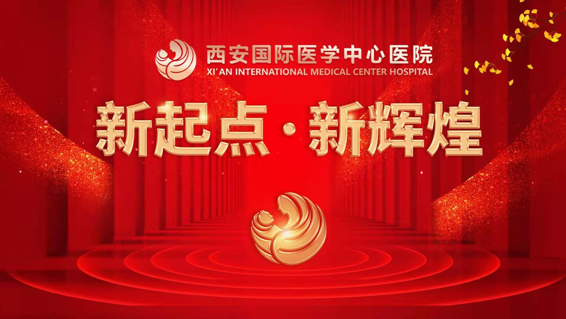 超震撼！西安國際醫(yī)學中心醫(yī)院《新起點 新輝煌》文藝晚會上演