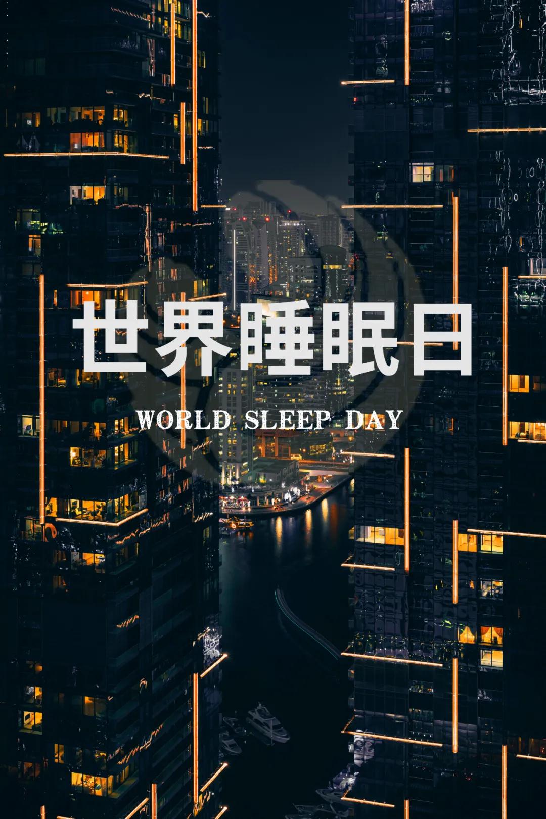 世界睡眠日｜好好睡覺，從今晚開始！