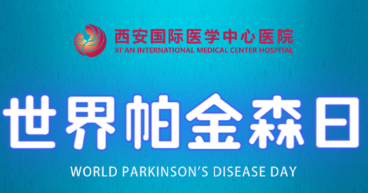 世界帕金森日｜別大意，這些癥狀是帕金森病信號！