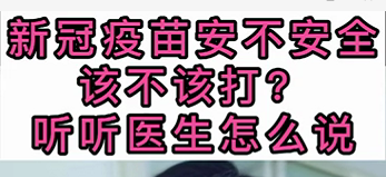 新冠疫苗安不安全？該不該打？聽(tīng)醫(yī)生怎么說(shuō)