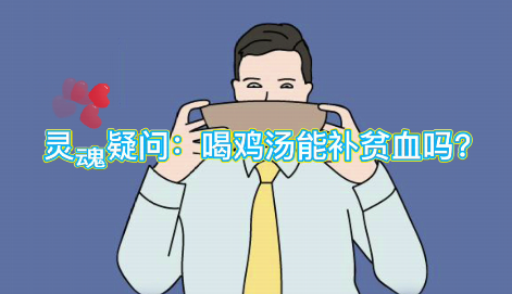 靈魂疑問：喝雞湯能補血么？