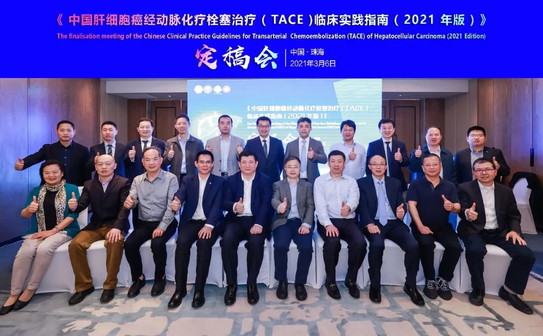 中國肝細(xì)胞癌經(jīng)動脈化療栓塞（TACE）治療臨床實踐指南（2021版）重磅發(fā)布，韓國宏教授團(tuán)隊參編