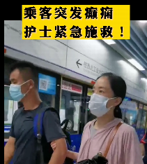 地鐵突發(fā)癲癇護(hù)士緊急施救！