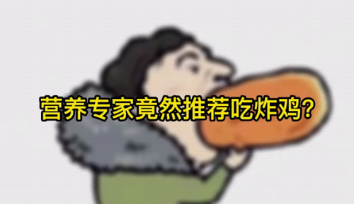 營養(yǎng)專家竟然推薦吃炸雞？