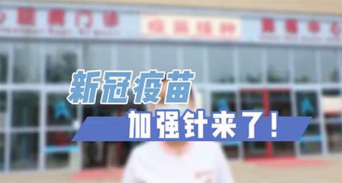 新冠疫苗加強針來了！