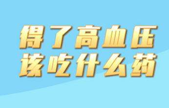 【名醫(yī)面對(duì)面之心臟100問】得了高血壓該吃什么藥？
