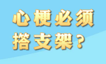 【名醫(yī)面對面之心臟100問】心梗必須搭支架？