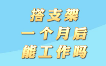 【名醫(yī)面對面之心臟100問】搭支架1個月后能工作嗎？