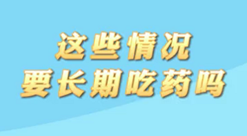 【名醫(yī)面對面之心臟100問】這些情況要長期吃藥嗎？