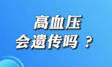 【名醫(yī)面對(duì)面之心臟100問】高血壓會(huì)遺傳嗎？
