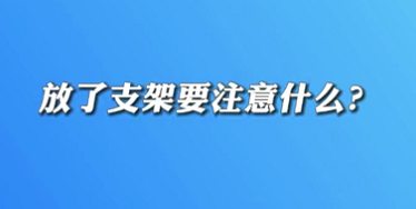 【名醫(yī)面對(duì)面之心臟100問】放了支架要注意什么？