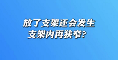 【名醫(yī)面對(duì)面之心臟100問】放了支架還會(huì)發(fā)生支架內(nèi)再狹窄？