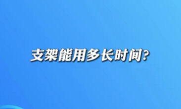 【名醫(yī)面對(duì)面之心臟100問】支架能用多長時(shí)間？