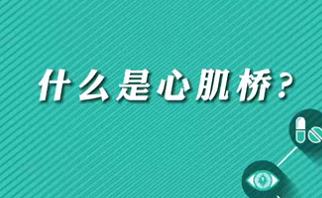 【名醫(yī)面對面之心臟100問】什么是心肌橋？