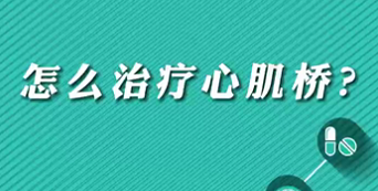 【名醫(yī)面對面之心臟100問】怎么治療心肌橋？