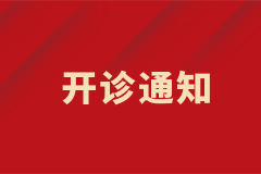 皮膚科白癜風(fēng)中西結(jié)合特色專病門診正式開診！
