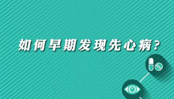 【名醫(yī)面對面之心臟100問】早期如何發(fā)現(xiàn)先心?。?>
				                     </a><a href=