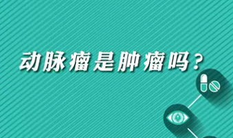 【名醫(yī)面對面之心臟100問】動脈瘤是腫瘤嗎？