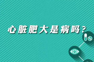 【名醫(yī)面對面之心臟100問】心臟肥大是病嗎？