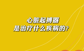 【名醫(yī)面對(duì)面之心臟100問(wèn)】心臟起搏器是治療什么疾病的？