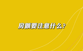 【名醫(yī)面對(duì)面之心臟100問(wèn)】房顫要注意什么？