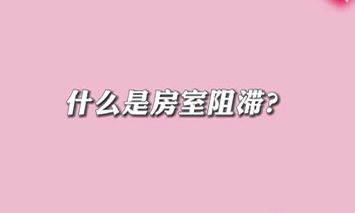 【名醫(yī)面對(duì)面之心臟100問(wèn)】什么是房室阻滯？