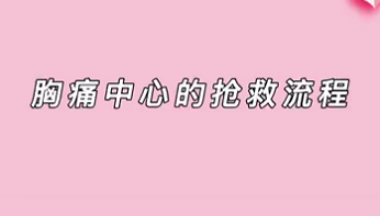 【名醫(yī)面對(duì)面之心臟100問(wèn)】胸痛中心的搶救流程
