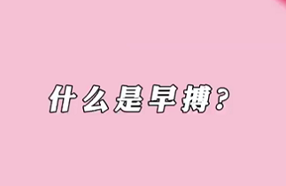 【名醫(yī)面對(duì)面之心臟100問(wèn)】什么是早搏？