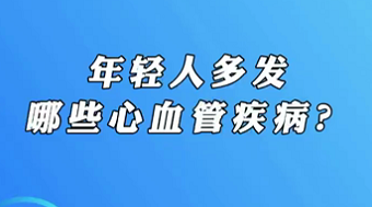 【名醫(yī)面對面之心臟100問】年輕人多發(fā)哪些心血管疾?。?>
				                     </a><a href=