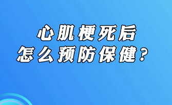 【名醫(yī)面對面之心臟100問】心肌梗死后怎么預(yù)防保??？
