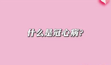 【名醫(yī)面對(duì)面之心臟100問(wèn)】什么是冠心?。?>
				                     </a><a href=