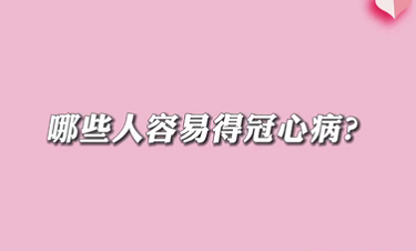 【名醫(yī)面對面之心臟100問】哪些人容易得冠心??？