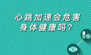 【名醫(yī)面對面之心臟100問】心跳加速會危害身體健康嗎？