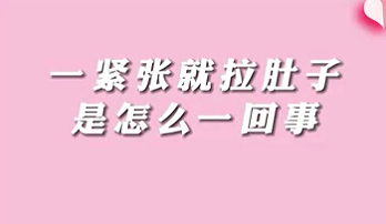 【名醫(yī)面對(duì)面之消化100問(wèn)】一緊張就拉肚子是怎么回事？