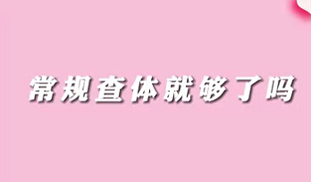 【名醫(yī)面對(duì)面之消化100問(wèn)】常規(guī)查體就夠了嗎？
