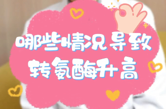 【名醫(yī)面對(duì)面之消化100問(wèn)】哪些情況導(dǎo)致轉(zhuǎn)氨酶升高？