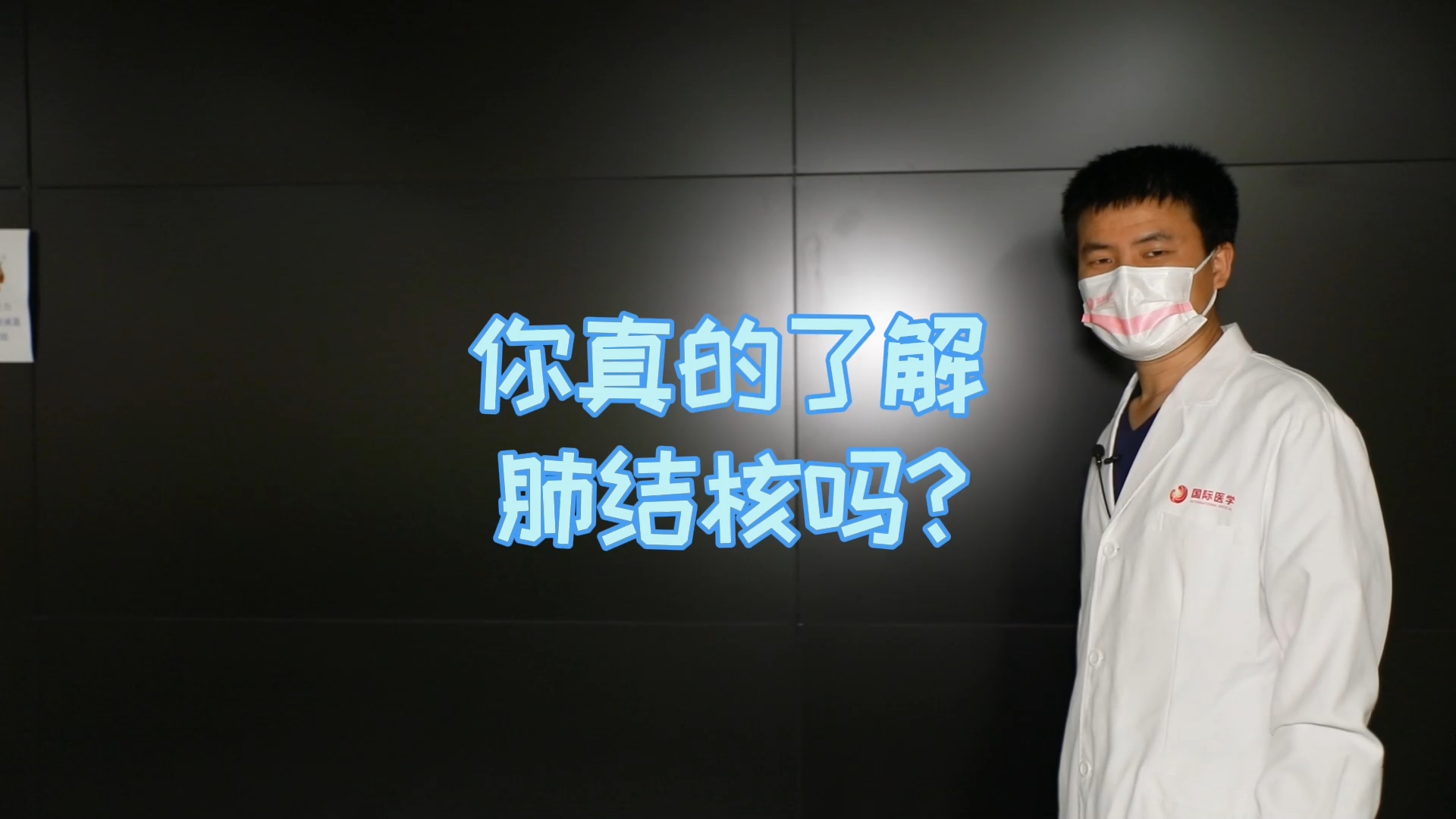 你真的了解肺結(jié)核嗎？