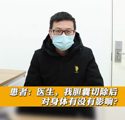 【名醫(yī)面對(duì)面之消化100問】膽囊切除后對(duì)身體有沒有影響？