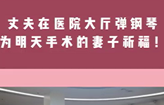 丈夫在醫(yī)院大廳彈鋼琴，為即將手術(shù)的妻子祈福