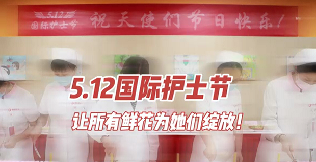 5.12國際護(hù)士節(jié) | 讓所有鮮花為她們綻放！