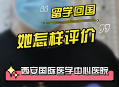 留學(xué)回國，她怎樣評價西安國際醫(yī)學(xué)中心醫(yī)院