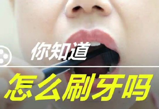 你知道怎么刷牙么？