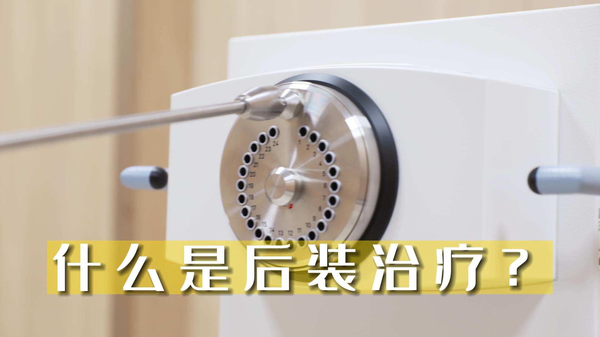 什么是后裝治療？